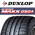 ダンロップ SP SPORT MAXX スポーツ マックス 050+ RFT サマータイヤの商品写真