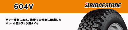 604V サマータイヤのブランドイメージ