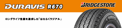デュラビス R670 サマータイヤのブランドイメージ