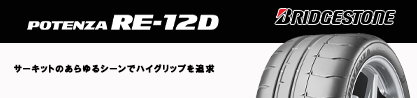 POTENZA ポテンザ RE-12D サマータイヤのブランドイメージ