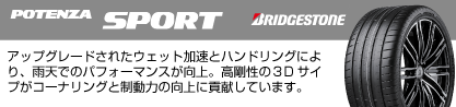 24年製 XL POTENZA SPORT 並行のブランドイメージ