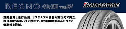 REGNO GR-X3 TYPE RV GRX3RV GR-XIII  サマータイヤのブランドイメージ