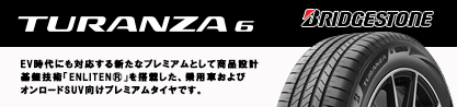 TURANZA6 トランザ6【国内正規品】サマータイヤのブランドイメージ