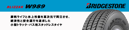 BLIZZAK W989 スタッドレス ミツヤのブランドイメージ