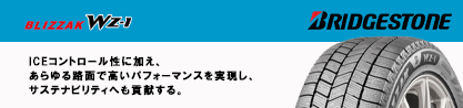 BLIZZAK WZ-1 WZ1 2025年製 ブリザック スタッドレス ミツヤのブランドイメージ