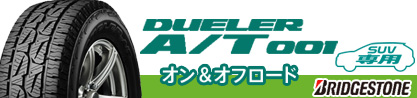 24年製 DUELER A/T 001 並行のブランドイメージ