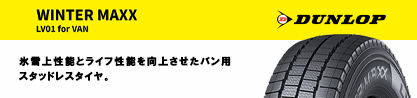 WINTER MAXX LV01 for VAN ウィンターマックス スタッドレス ミツヤのブランドイメージ