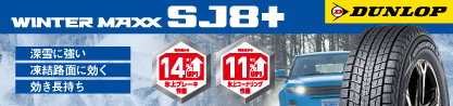 WINTERMAXX SJ8+ ウィンターマックス SJ8プラス スタッドレス ミツヤのブランドイメージ