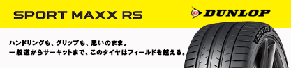ダンロップ SPORT MAXX RSのブランドイメージ