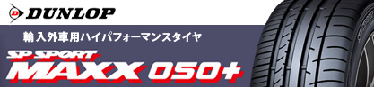 ダンロップ SP SPORT MAXX スポーツ マックス 050+ RFT サマータイヤのブランドイメージ