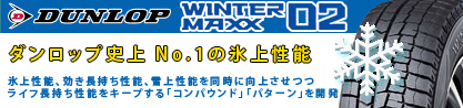 ウィンターマックス02 WM02 XL ダンロップ スタッドレス ミツヤのブランドイメージ
