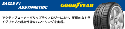 EAGLE F1 ASYMMETRIC イーグル F1 アシメトリック N0 正規品 新車装着 サマータイヤのブランドイメージ
