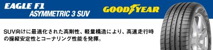 EAGLE F1 ASYMMETRIC3 SUV イーグル F1 アシメトリック3 SUV AO 正規品 新車装着 サマータイヤのブランドイメージ