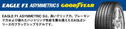 EAGLE F1 ASYMMETRIC5 イーグル F1 アシメトリック5 MO 正規品 新車装着 サマータイヤのブランドイメージ