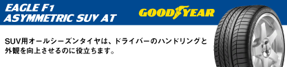 EAGLE F1 ASYMMETRIC SUV AT イーグル F1 アシメトリック SUV AT 正規品 新車装着 サマータイヤのブランドイメージ
