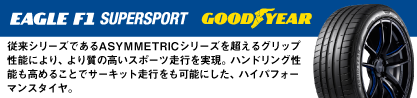 24年製 XL R0 EAGLE F1 SuperSport アウディ承認 並行のブランドイメージ