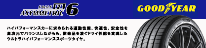 EAGLE F1 ASYMMETRIC 6 サマータイヤのブランドイメージ