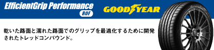 EfficientGrip Performance エフィシェントグリップ パフォーマンス ROF ランフラット  正規品 新車装着 サマータイヤのブランドイメージ