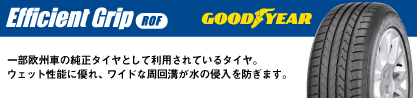 EfficientGrip エフィシェントグリップ ROF ランフラット  正規品 新車装着 サマータイヤのブランドイメージ