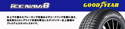 GOODYEAR ICE NAVI8 アイスナビ8 スタッドレス ミツヤのブランドイメージ