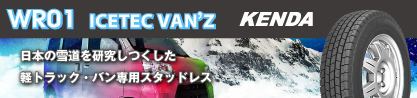 ケンダ WR01 ICETEC VAN'Z アイステック バン 2025年製 スタッドレスタイヤのブランドイメージ