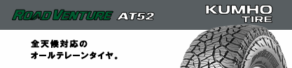 ロードベンチャー AT52 サマータイヤのブランドイメージ