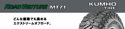 ROAD VENTURE MT71 サマータイヤのブランドイメージ