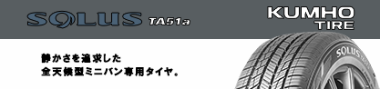SOLUS TA51a サマータイヤのブランドイメージ