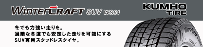 WINTERCRAFT SUV WS61 2025年製 クムホ ウィンタークラフトSUV WS61 スタッドレス ミツヤのブランドイメージ