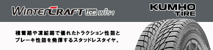 WINTERCRAFT ice Wi51 2025年製 クムホ ウィンタークラフトアイスWi51 スタッドレス ミツヤのブランドイメージ