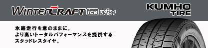 WINTERCRAFT ice Wi61 2025年製 クムホ ウィンタークラフトアイスWi61 スタッドレス ミツヤのブランドイメージ