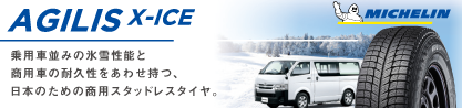 AGILIS X-ICE アジリスエックスアイス スタッドレス ミツヤ 正規品のブランドイメージ