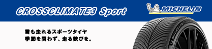 CROSSCLIMATE3 SPORT クロスクライメート3スポーツ オールシーズンタイヤ 正規のブランドイメージ