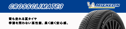 CROSSCLIMATE3 クロスクライメート3 オールシーズンタイヤ 正規のブランドイメージ