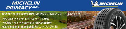 PRIMACY プライマシー SUV+ 109V XL 正規のブランドイメージ