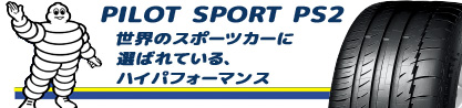 25年製 N1 PILOT SPORT PS2 ポルシェ承認 並行のブランドイメージ