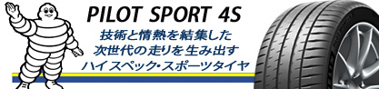 PILOT SPORT4S パイロットスポーツ4S (102Y) XL ★ 正規のブランドイメージ
