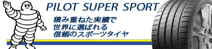 25年製 XL ★ PILOT SUPER SPORT BMW承認 PSS 並行のブランドイメージ