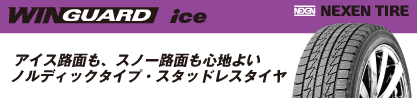 WINGUARD ice 2025年製 スタッドレス ミツヤ ネクセン ウィンガードアイスのブランドイメージ
