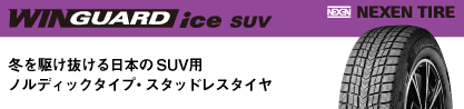 WINGUARD ice SUV 2025年製 スタッドレス ミツヤ ネクセン ウィンガードアイスSUVのブランドイメージ
