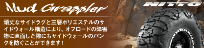 ニットー Mud Grappler  マッドグラップラー サマータイヤ 35X12.5R17のブランドイメージ