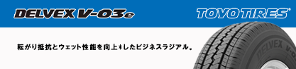 トーヨー DELVEX V-03e V03e サマータイヤのブランドイメージ