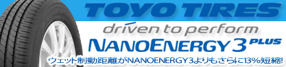 ナノエナジー3プラス 在庫● 2025年製  NANOENERGY3 PLUS トーヨー サマータイヤのブランドイメージ