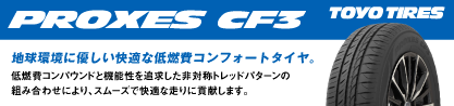 プロクセス PROXES CF3 サマータイヤのブランドイメージ