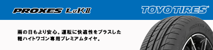 トーヨー PROXES LuK2 サマータイヤのブランドイメージ