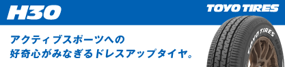 トーヨータイヤ H30 ホワイトレター サマータイヤのブランドイメージ