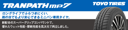 トランパス MP7 在庫● 2025年製 トーヨー TRANPATH ミニバン サマータイヤのブランドイメージ