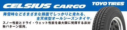 トーヨー タイヤ CELSIUS CARGO オールシーズンタイヤのブランドイメージ