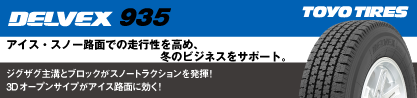 DELVEX 935 デルベックス 935 スタッドレス ミツヤのブランドイメージ