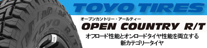 オープンカントリー RT ホワイトレター OPENCOUNTRY R/T サマータイヤのブランドイメージ